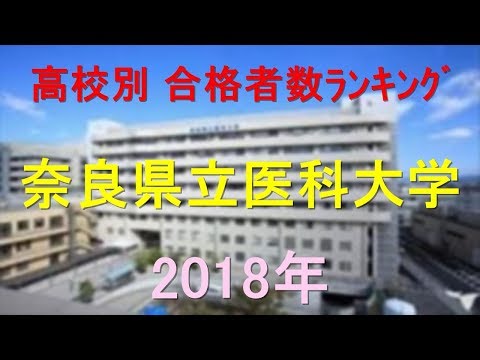 奈良県立医科大学 高校別合格者数ランキング 2018年【グラフでわかる】