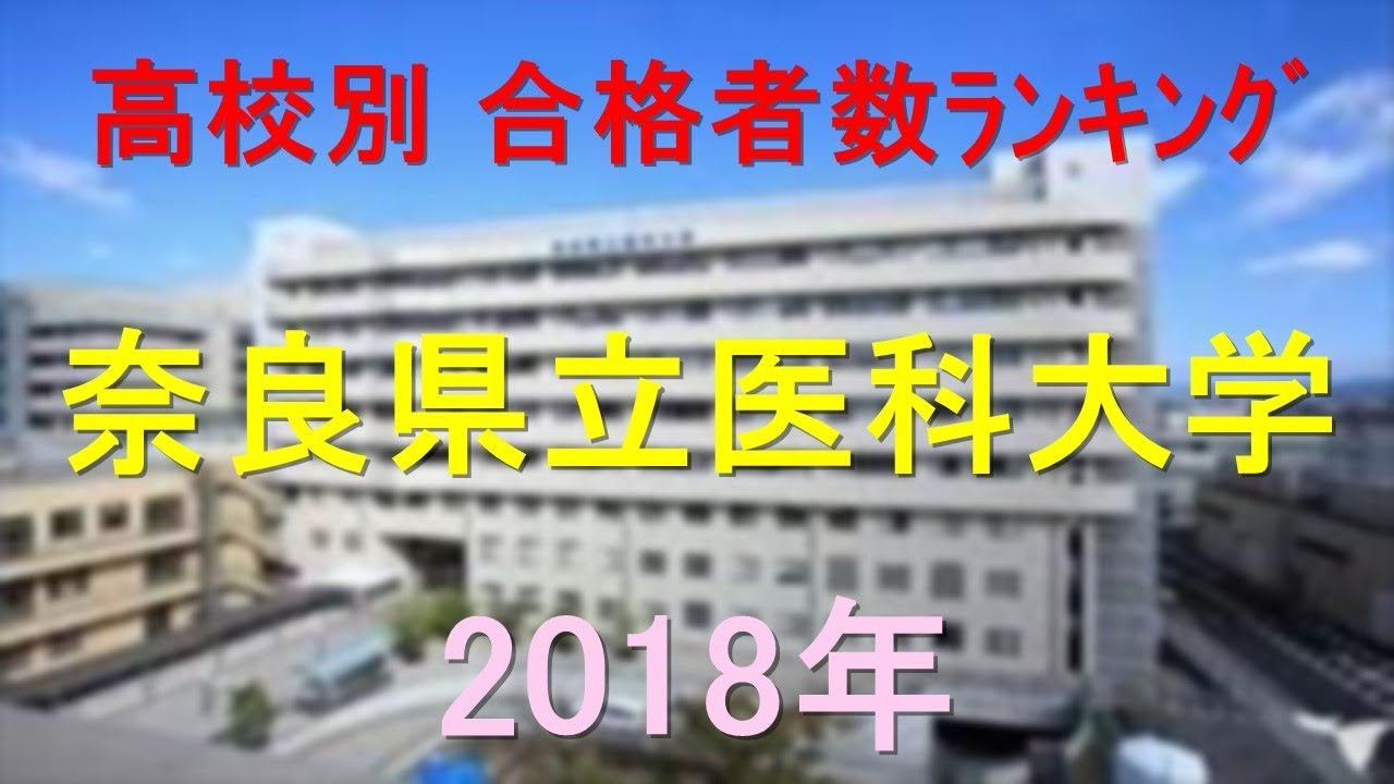 奈良県立医科大学 高校別合格者数ランキング 18年 グラフでわかる Youtube