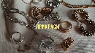 Колекція моїх прикрас | Сережки, каблучки та ланцюжки 💍