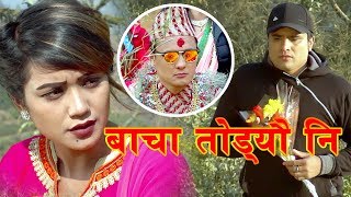 New Nepali song 2075 | Bacha Todeuni | Jp sharestha | Ft. Sarika Kc & Baburam