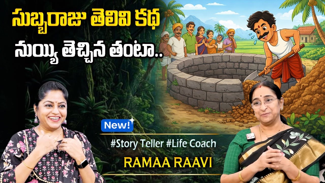 Ramaa Raavi Latest FUNNY STORIES TELUGU | Ramaa Raavi New Stories |  Best Moral Stories | Sumantv