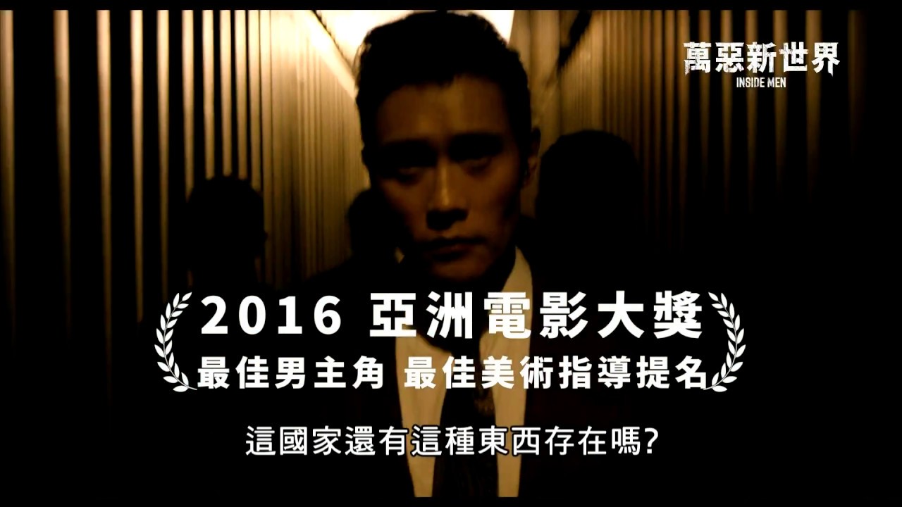 bbTV電影館推薦《萬惡新世界》 - YouTube