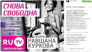 Равшана Куркова рассталась с бойфрендом Равшана Куркова рассталась с бойфрендом