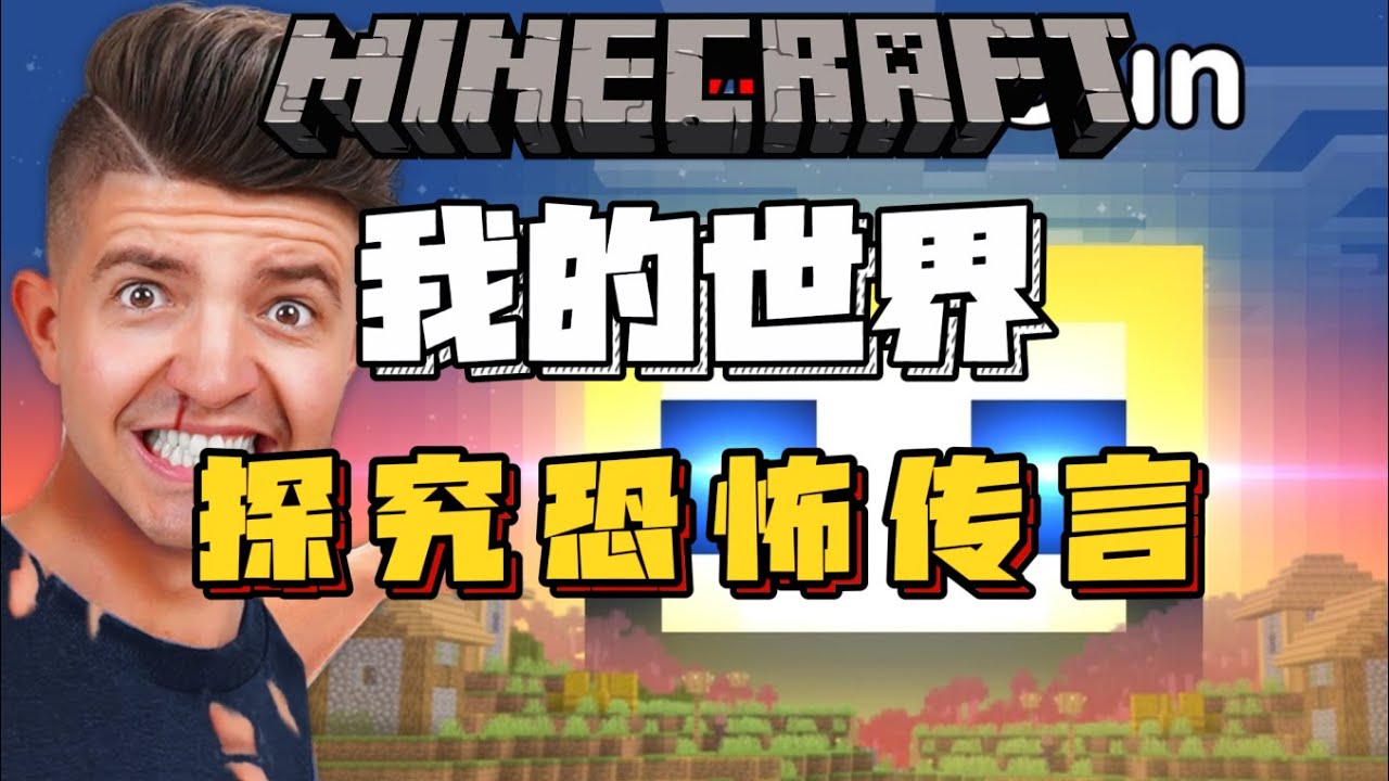 preston老哥探究恐怖传闻！！！