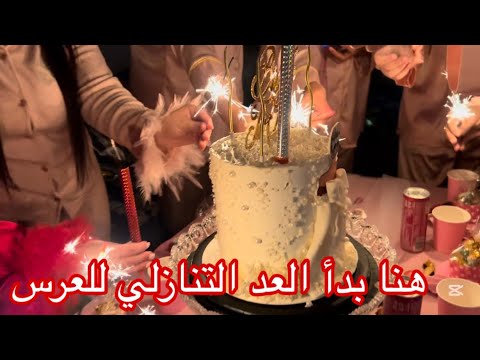 حفلة بسيطة قبل العرس والمفاجأة من بشرى خلات سهير مبتسمة طول الليل