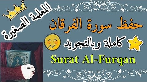 سورة الفرقان كاملة 🌸 حفظ سورة الفرقان كاملة 🌸 كيف احفظ سورة الفرقان