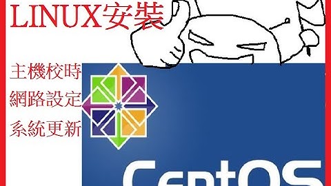 簡單示範:安裝CENTOS7教學(INSTALL CENTOS 7)