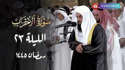 سورة الأحزاب كاملة بصوت الشيخ أنس العمادي قيام 23 رمضان 1445 هـ