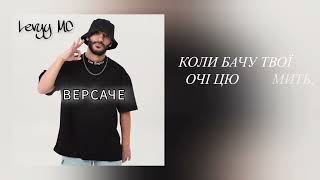 Levyy MC - Версаче || Українські пісні || Текст пісні