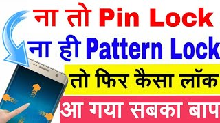 दुनिया का सबसे अजीब और अनजान लॉक उगलियों के इशारे पे खुलेगा | Best Lock Apps 2017 screenshot 4
