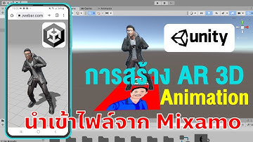 การทำ AR Unity 3D แบบ Animation โดยนำเข้าไฟล์ 3D จาก Mixamo