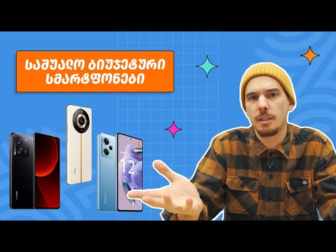 საშუალო ბიუჯეტური სმარტფონები | შედარება