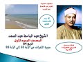 المصحف المجود الأول للشيخ عبد الباسط عبد الصمد الربع 64 سورة الأعراف من الآية 65 إلى الآية 89 المصحف المجود الأول للشيخ عبد الباسط عبد الصمد الربع 64 سورة الأعراف من الآية 65 إلى الآية 89