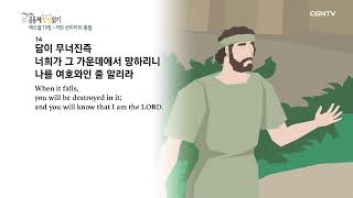 [2022년 하루 20분 공동체성경읽기] 8/28 에스겔 12장-14장
