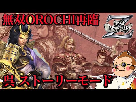 【無双OROCHI Z】オロチの世界を一から楽しむ!魔王再臨ストーリーモード『呉』 #14【ゲーム実況】【PS3】【ネタバレあり】