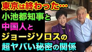 東京や日本は終わりました。小池都知事の中国人優遇と「その裏にいる」日本政府を支配してるCSISやロックフェラーとの関係が超ヤバい裏話【 都市伝説 日経平均 中国経済 韓国 滅亡 日本終了 東京 】