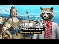 Меняем Екатерину на Енота. Олимпийский прорыв Суркисов. НОК України. Вторжение России в Украину. 268