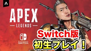 Switch版Apex Legendsがついにキター！初チャンピオン取りに行くぞ！