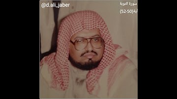 الشيخ علي جابر رحمه الله سورة التوبة عام 1409 هجري