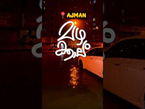 📍AJMAN RAINY DAYS ☔️⛈️🌧️