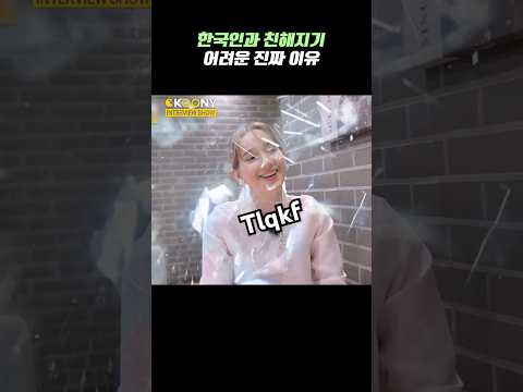 유럽 외국인 누나가 <strong>한국인과</strong> 친해지기 어려운 진짜 이유ㅋㅋ#shorts