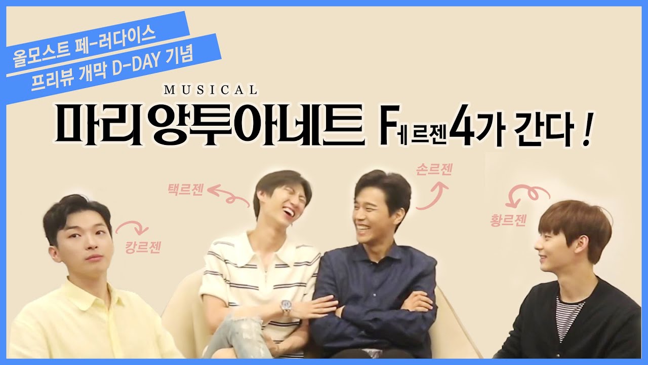 [뮤지컬 마리 앙투아네트] Fㅔ르젠 4가 간다! #손준호 #박강현 #정택운 #황민현