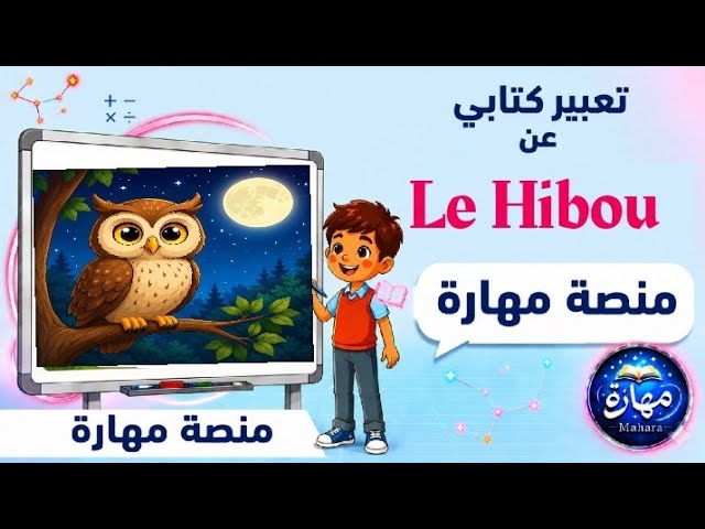 تعبير كتابي بالفرنسية عن البومة      le hibou