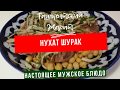 Баранина с нутом - "Нухат шурак". Мужское блюдо для хорошей компании. Пальчики оближешь!!!