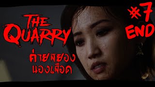 The Quarry ไทย - ค่ายสยอง นองเลือด #7 (ตอนจบ)