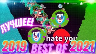 ЛУЧШИЕ МОМЕНТЫ В АГАРИО ЗА 2019-2021. BEST MOMENTS AGARIO.