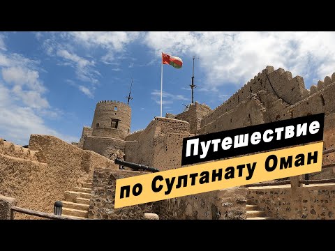 Путешествие по Султанату Оман. Достопримечательности Омана. Маскат. Низва. Форт Матрах. Вади Шааб.