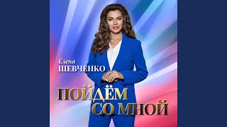 Пойдём со мной - Елена Шевченко & группа Дискомафия