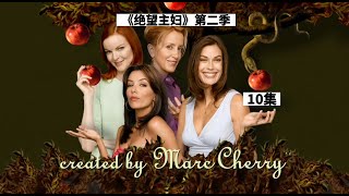 《绝望主妇》第二季第10集