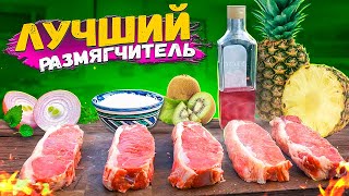 ПРИГОТОВИЛИ 5 СТЕЙКОВ. ИЩЕМ ЛУЧШИЙ РАЗМЯГЧИТЕЛЬ МЯСА. ЭКСПЕРИМЕНТ.