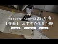 【後編】2023年続かない人におすすめ！仕事スケジュール手帳(laconic 仕事計画・ロルバーンダイアリー)