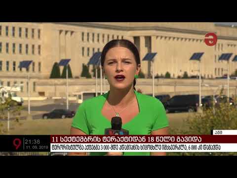 18 წელი ტერაქტიდან, რომელმაც ამერიკა შეცვალა