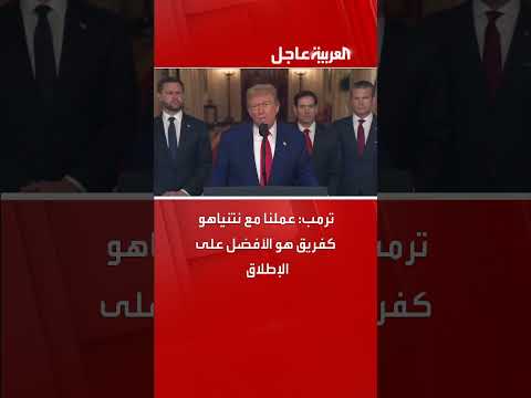 ترمب: تعاوننا مع نتنياهو كان الأفضل على الإطلاق
