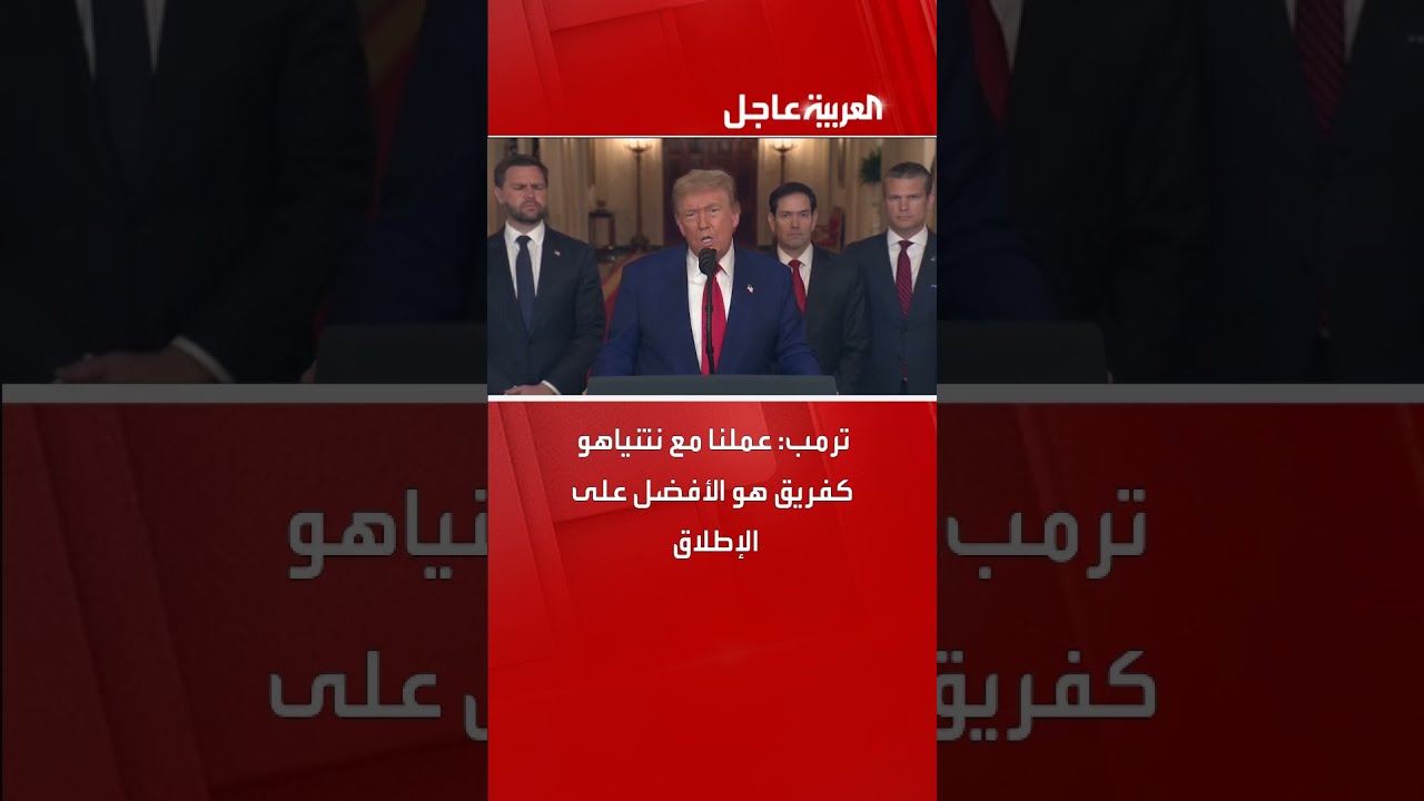 ترمب: تعاوننا مع نتنياهو كان الأفضل على الإطلاق