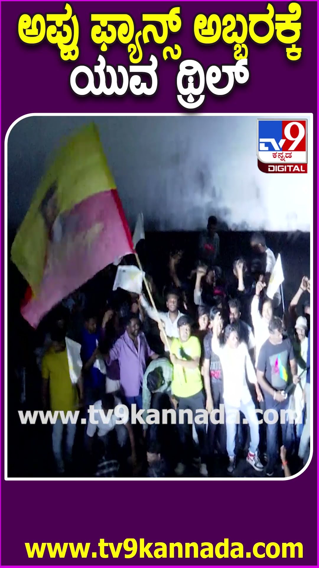 ಅಪ್ಪು ಸಿನಿಮಾ ನೋಡೋಕೆ ಥಿಯೇಟರ್​ಗೆ ಬಂದ ಯುವ ರಾಜ್​ಕುಮಾರ್ | #TV9D