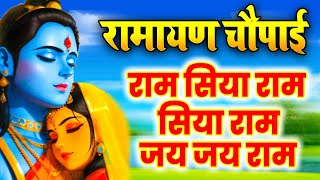 रामायण चौपाई : मंगलभवन अमंगलहारी राम सिया राम सिया राम जय जय राम | Shree Ram Jai Ram Jai Jai Ram