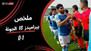 ملخص مباراة | بيراميدز 1 -0 الجونة | الجولة الخامسة والعشرون | دوري نايل | 2023/24