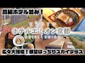 【京都　ホテル　おすすめ】ホテルエミオン京都　２０２０年７月にオープンした新しいホテル　　大浴場やスカイテラスや朝食など　kyoto Hotel with high cost performance