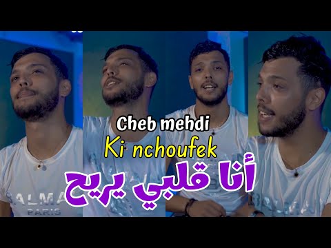 Cheb mehdi 2023 ki nchoufek ana galbi yriyah ©️succès tiktok ©️أجمل لايف للعشاق وقنبلة التيك توك