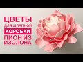 Цветы для шляпной коробки 3️⃣ Пион из изолона