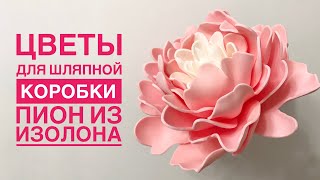 Цветы для шляпной коробки 3️⃣ Пион из изолона