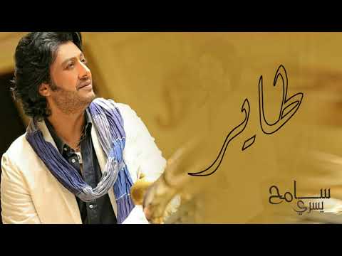 طاير قلبى عليكى سامح يسرى