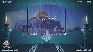 75 سورة القيامة | القارئ محمد المحيسني - Muhammad Al Muhaisni - برواية حفص عن عاصم
