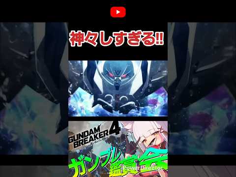 ターン∀ガンダム覚醒　 #shorts #ガンブレ4 #切り抜き #ガンダムブレイカー4 #ガンダム #GUNDAM #ゲーム実況