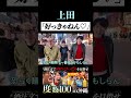 【うじとうえだ】上田「沖縄そばしか勝たん♡」 #うじとうえだ #うじとうえだ切り抜き #ブチギレ氏原 #サカモト #爆笑 #shorts 【切り抜き】