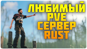 ОБЗОР ПВЕ СЕРВЕРА RUST, КОТОРЫЙ ДАВНО ИСКАЛИ!